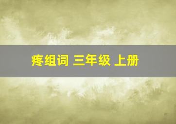 疼组词 三年级 上册